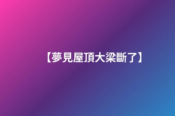 【夢見屋頂大梁斷了】