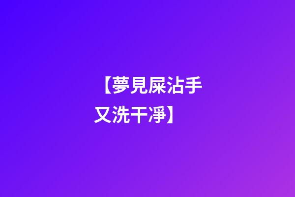 【夢見屎沾手又洗干凈】
