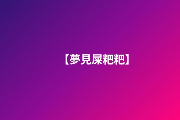 【夢見屎粑粑】