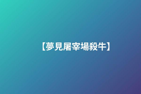 【夢見屠宰場殺牛】