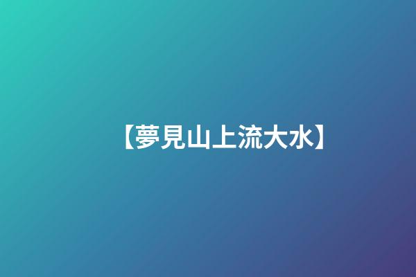 【夢見山上流大水】