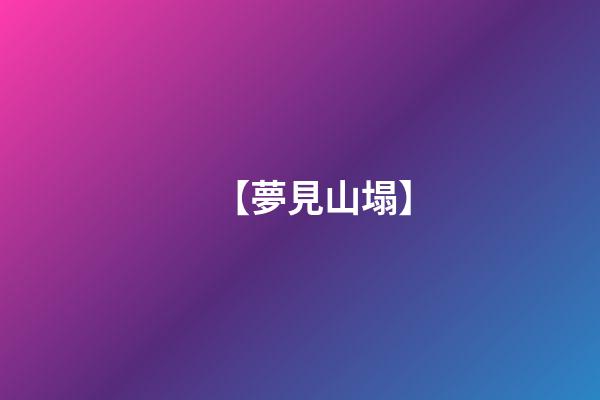 【夢見山塌】