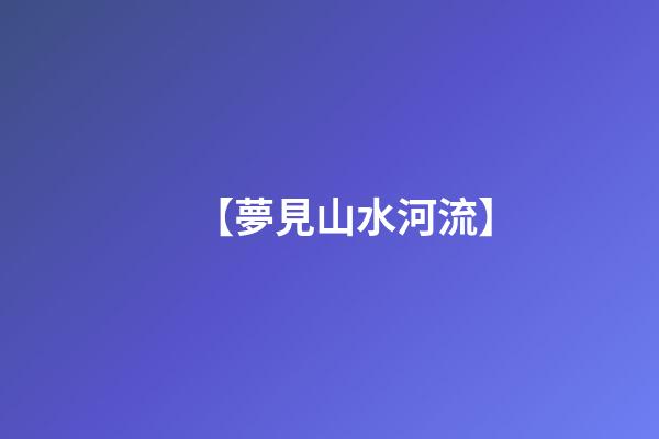【夢見山水河流】