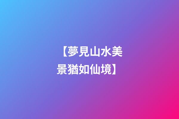【夢見山水美景猶如仙境】