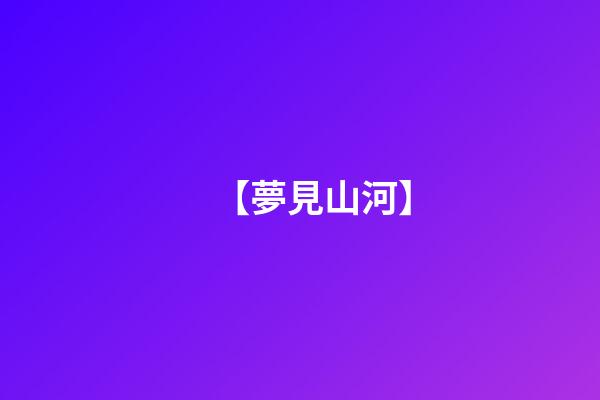 【夢見山河】