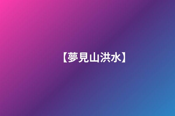 【夢見山洪水】