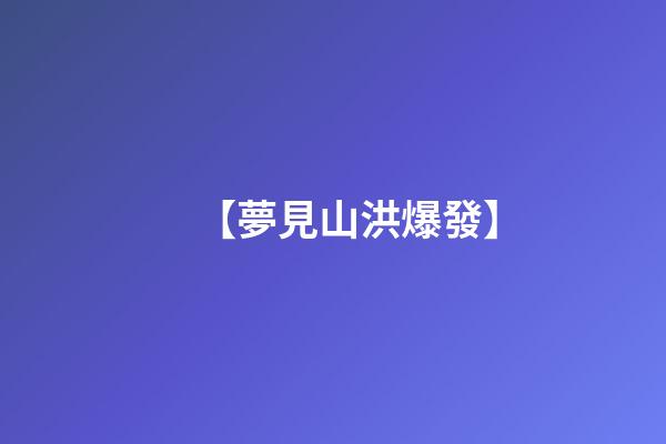 【夢見山洪爆發】