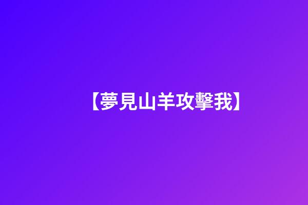 【夢見山羊攻擊我】