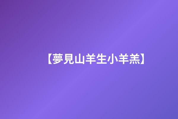 【夢見山羊生小羊羔】
