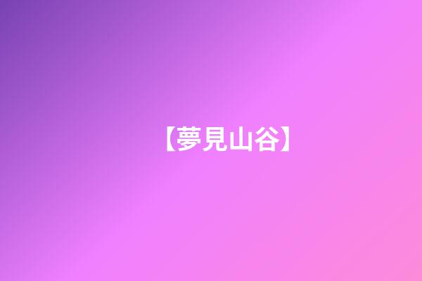 【夢見山谷】