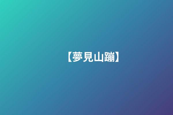 【夢見山蹦】