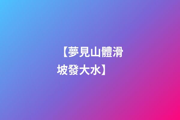 【夢見山體滑坡發大水】