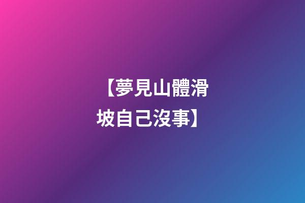 【夢見山體滑坡自己沒事】