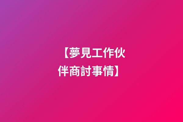 【夢見工作伙伴商討事情】
