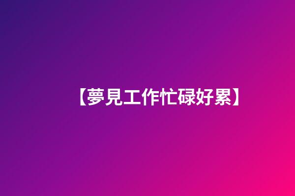 【夢見工作忙碌好累】