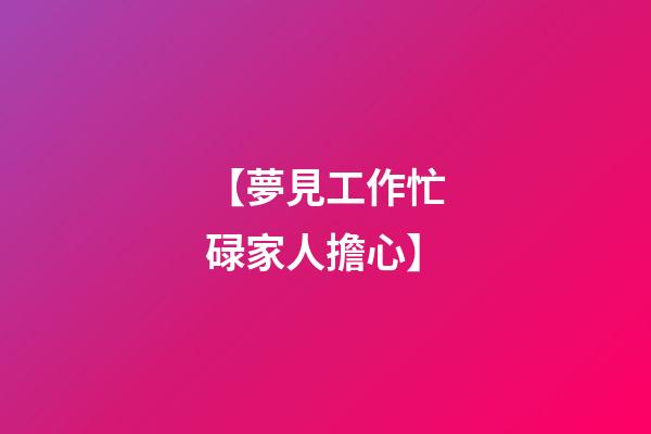 【夢見工作忙碌家人擔心】
