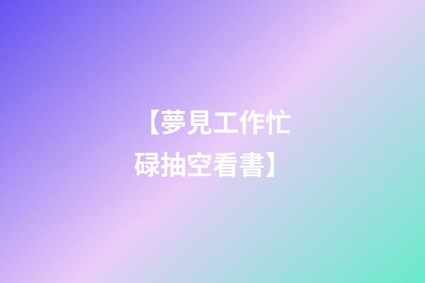 【夢見工作忙碌抽空看書】