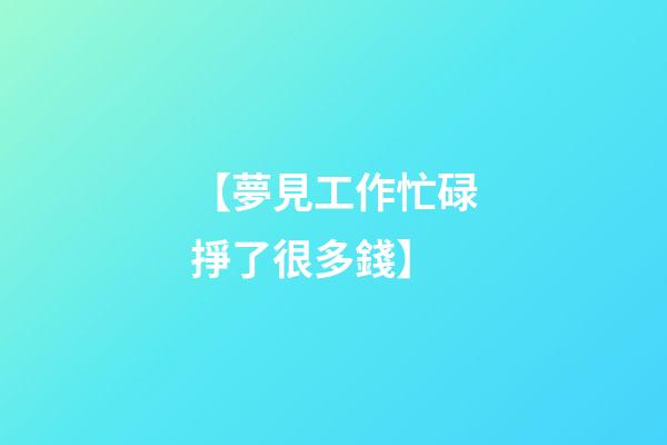【夢見工作忙碌掙了很多錢】