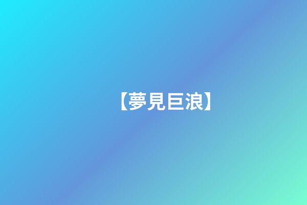 【夢見巨浪】