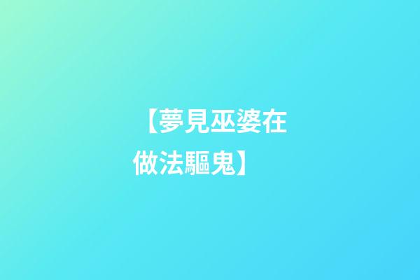 【夢見巫婆在做法驅鬼】