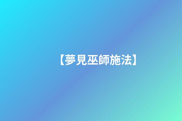 【夢見巫師施法】