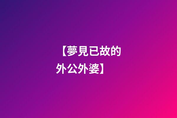 【夢見已故的外公外婆】