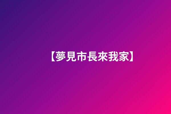 【夢見市長來我家】