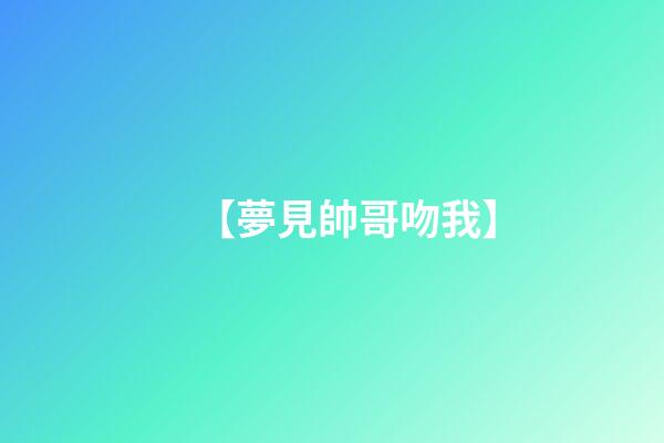 【夢見帥哥吻我】