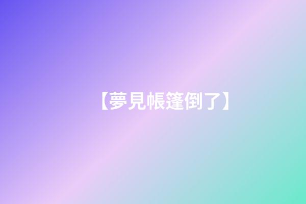 【夢見帳篷倒了】