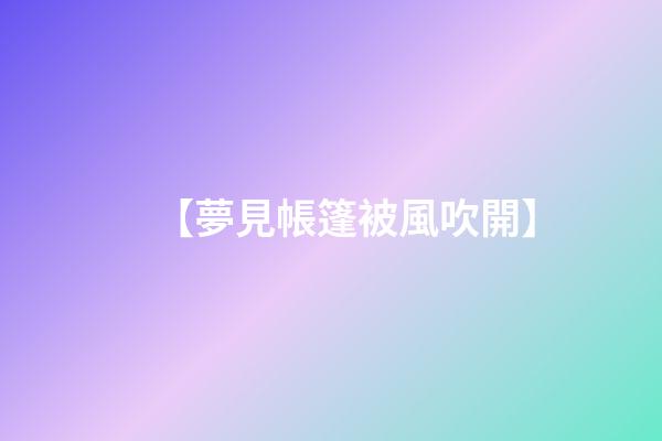 【夢見帳篷被風吹開】