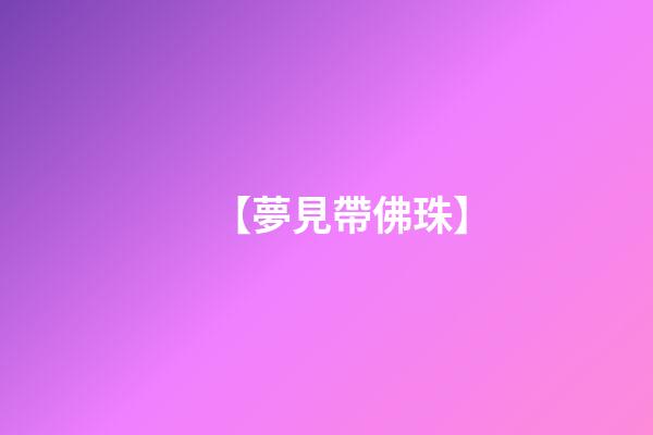 【夢見帶佛珠】
