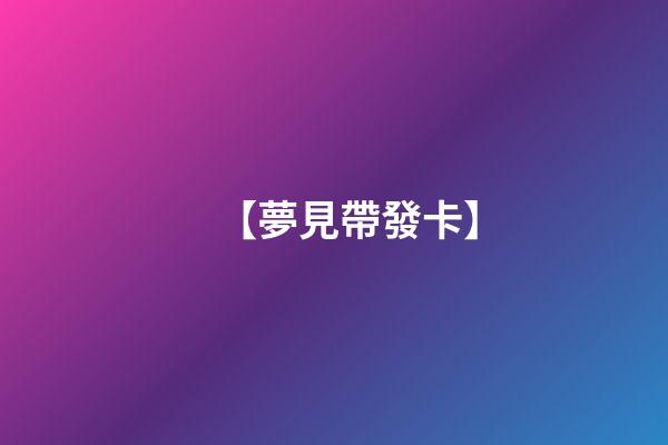 【夢見帶發卡】
