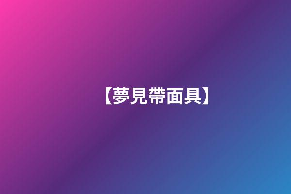 【夢見帶面具】