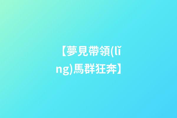 【夢見帶領(lǐng)馬群狂奔】