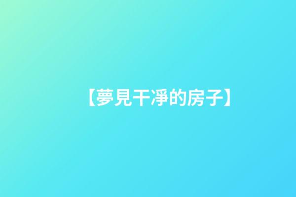 【夢見干凈的房子】
