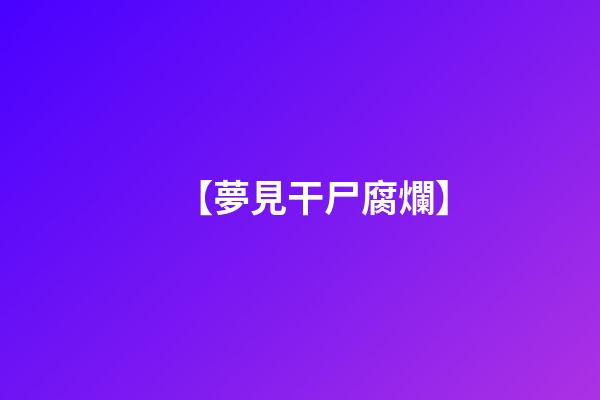 【夢見干尸腐爛】