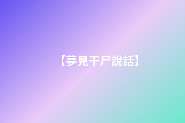【夢見干尸說話】