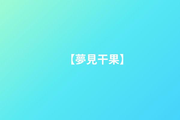 【夢見干果】