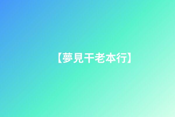 【夢見干老本行】