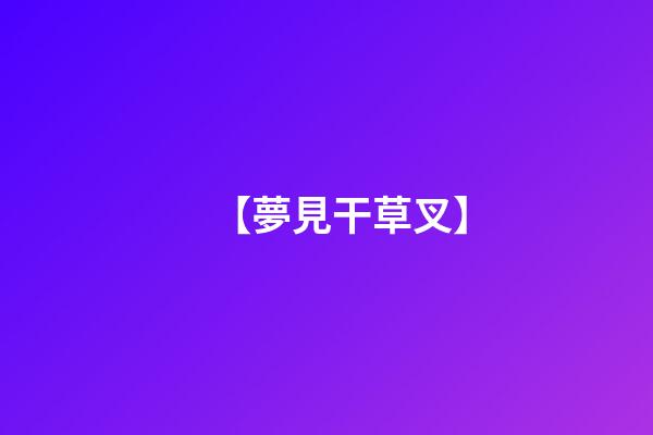【夢見干草叉】