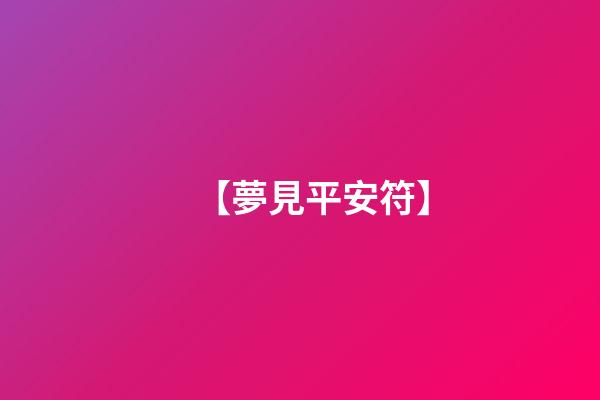 【夢見平安符】