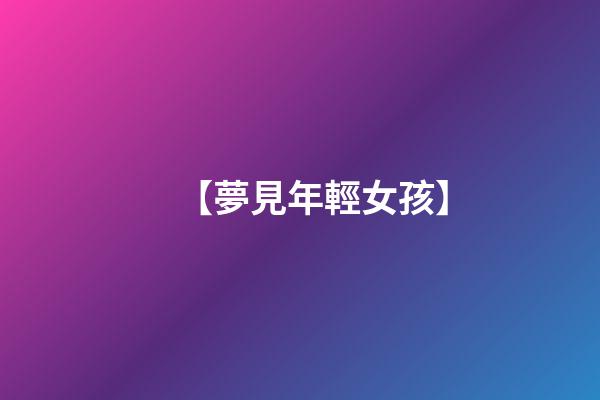 【夢見年輕女孩】