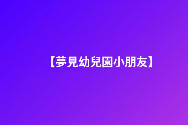 【夢見幼兒園小朋友】