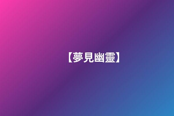 【夢見幽靈】