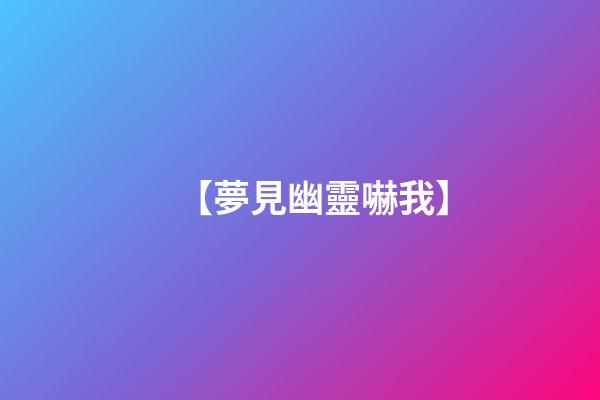 【夢見幽靈嚇我】