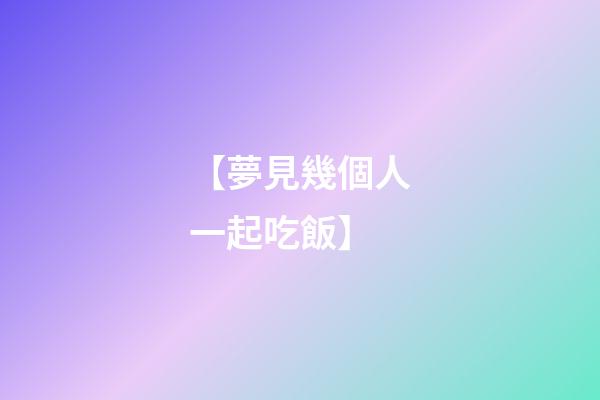 【夢見幾個人一起吃飯】