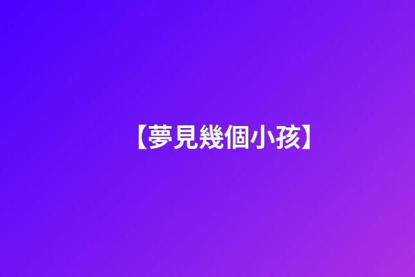 【夢見幾個小孩】