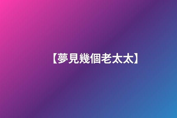 【夢見幾個老太太】