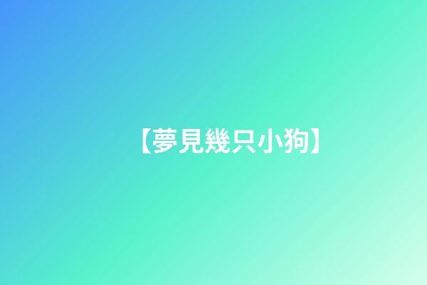 【夢見幾只小狗】