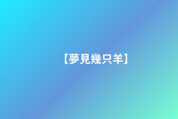 【夢見幾只羊】